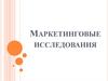 Маркетинговые исследования