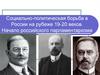 Социально-политическая борьба в России на рубеже 19-20 веков. Начало российского парламентаризма