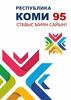 Республика Коми 95. Ставыс миян сайын!