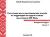 Расселение восточнославянских племён на территории Беларуси и жизнь населения в VIII-IX вв
