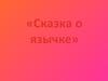 Сказка о язычке