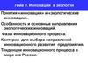 Инновации в экологии