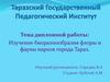 Изучение биоразнообразия флоры и фауны парков города Тараз