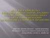 Деятельностный подход в разработке  образовательного стандарта по направлению "Психолого-педагогическое оразование"