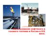 Использование нефтяного и газового топлива в России в XIX веке