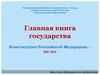 Главная книга государства -  Конституция Российской Федерации