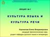 Лекция 1. Культура языка и культура речи