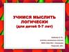 Учимся мыслить логически (для детей 5-7 лет)