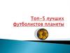 Топ-5 лучших футболистов планеты
