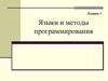 Языки и методы программирования