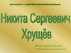 Хрущев Никита Сергеевич