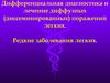 Диссеменированые поражения легких. Редкие заболевания легких