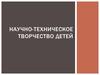 Научно-техническое творчество детей
