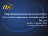 Потребности исламской экономики и подготовка актуальных специалистов в России