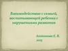 Взаимодействие с семьей, воспитывающей ребенка с нарушениями развития