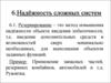 Надёжность сложных систем