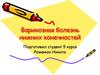 Варикозная болезнь нижних конечностей