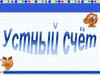 Устный счёт
