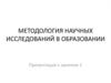 Методология научных исследований в образовании