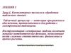 Ехсеl. Компьютерные технологи обработки табличных данных