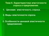 Характеристика эластичности спроса и предложения