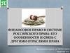Финансовое право в системе российского права: его особенности и связь с другими отраслями права