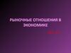 Рыночные отношения в экономике