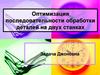 Оптимизация последовательности обработки деталей на двух станках