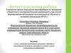 Аттестационная работа. Эссе о значении включения в программу занятий со школьниками освоенного материала