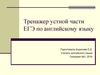 Тренажер устной части ЕГЭ по английскому языку
