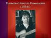 Матвеева Новелла Николаевна (1934г.)