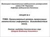 Организменный уровень организации генетической информации. Взаимодействие генов