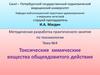 Токсические химические вещества общеядовитого действия