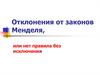 Отклонения от законов Менделя