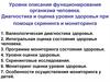 Уровни описания функционирования организма человека. Оценка уровня здоровья при помощи скрининга и мониторинга. (Лекция 4)