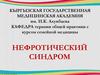 Нефротический синдром