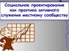 Социальное проектирование, как практика активного служения местному сообществу