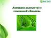 Активное долголетие с компанией «Биолит»