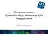 Методика продаж промышленного аналитического оборудования НПО «Спектрон»