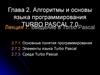 Алгоритмы и основы языка программирования Тurbo Рascal 7.0. (Лекция 7.2)