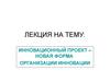 Инновационный проект – новая форма организации инновации