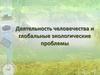 Деятельность человечества и глобальные экологические проблемы