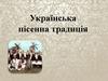 Українська пісенна традиція