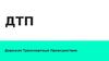 Дорожно транспортные происшествия