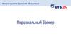 Консультационное брокерское обслуживание. Персональный брокер. ВТБ 24