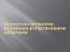 Екологічні проблеми, викликані бурштиновими копачами