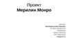 Творческий проект по аппликации "Мерилин Монро"