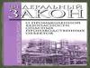 Федеральный закон "О промышленной безопасности опасных производственных объектов"
