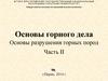 Основы горного дела. Основы разрушения горных пород (часть 2)