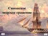 Синопское морское сражение